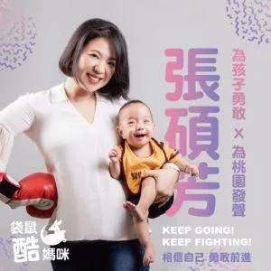 袋鼠酷媽咪|張碩芳