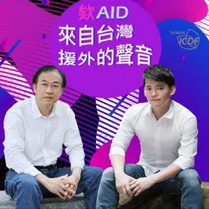 欸AID,來自台灣援外的聲音