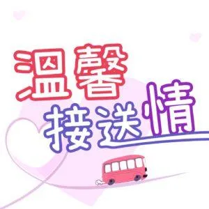 溫馨接送情